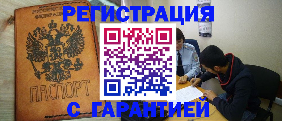 временная регистрация надежно в Шелехове